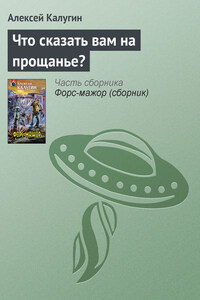 Что сказать вам на прощанье?