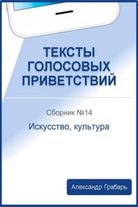 Тексты голосовых приветствий. Сборник №14. Искусство, культура