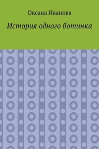 История одного ботинка