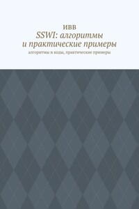 SSWI: алгоритмы и практические примеры. Алгоритмы и коды, практические примеры