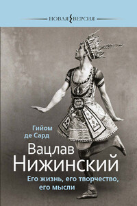 Вацлав Нижинский. Его жизнь, его творчество, его мысли