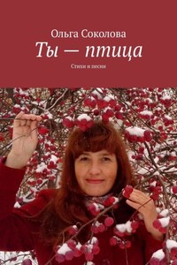 Ты – птица. Стихи и песни