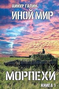 Иной мир. Морпехи. Книга первая