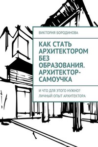 Как стать архитектором без образования. Архитектор-самоучка. И что для этого нужно? Личный опыт архитектора