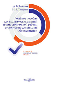 Учебное пособие для практических занятий и самостоятельной работы студентов по дисциплине «Менеджмент»