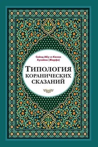 Типология коранических сказаний. Выявление реалистических, символических и мифологических аспектов