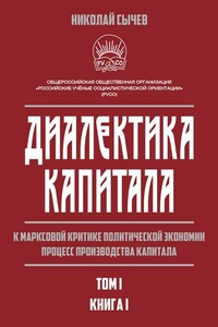 Диалектика капитала. К марксовой критике политической экономии. Процесс производства капитала. Том 1. Книга 1