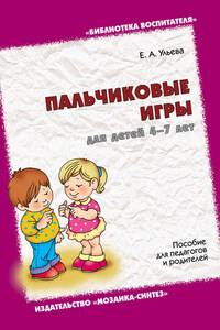 Пальчиковые игры для детей 4-7 лет. Пособие для педагогов и родителей