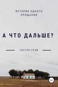 А что дальше?