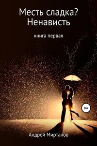 Месть сладка? Книга первая. Ненависть