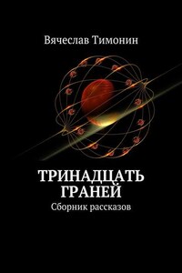 Тринадцать граней. Сборник рассказов