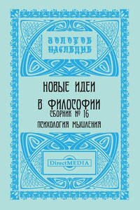 Новые идеи в философии. Сборник номер 16