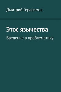 Этос язычества. Введение в проблематику