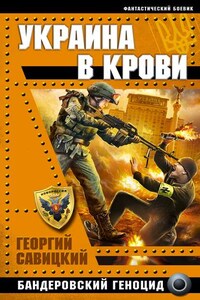 Украина в крови. Бандеровский геноцид