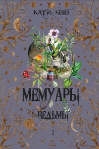 Мемуары Ведьмы 2