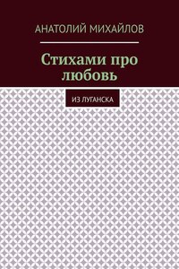 Стихами про любовь. Из Луганска