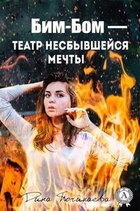 Бим-Бом – театр несбывшейся мечты