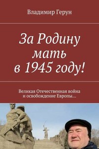 За Родину мать в 1945 году! Великая Отечественная война и освобождение Европы…