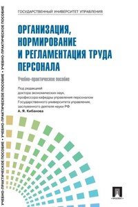 Управление персоналом: теория и практика. Организация, нормирование и регламентация труда персонала