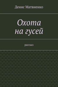 Охота на гусей. Рассказ