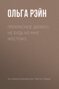 Прекрасное далеко, не будь ко мне жестоко