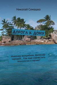 Дорога к дому. Инженер-волшебник, философ-чародей… Как еще совместить технологии и магию?