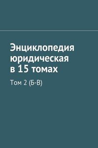 Энциклопедия юридическая в 15 томах. Том 2 (Б-В)