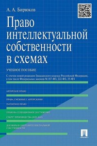 Право интеллектуальной собственности в схемах. Учебное пособие