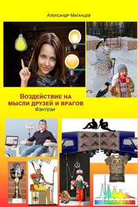 Воздействие на мысли друзей и врагов. Фэнтези