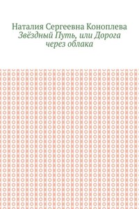 Звёздный Путь, или Дорога через облака