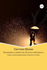 Восхождение к одиночеству. На пути к гениальности. Теория и практика формирования творческого человека