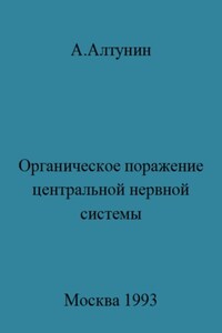 Органическое поражение центральной нервной системы