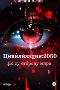 Цивилизация: 2050. По ту сторону мира