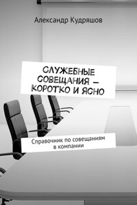 Служебные совещания – коротко и ясно. Справочник по совещаниям в компании