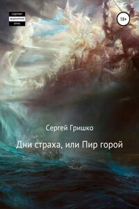 Дни страха, или Пир горой