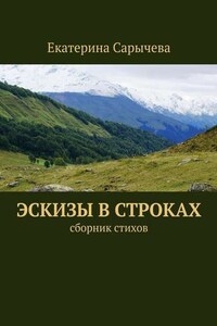 Эскизы в строках