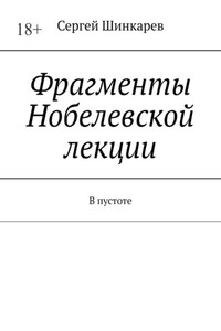 Фрагменты Нобелевской лекции. В пустоте