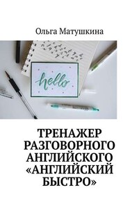 Тренажер разговорного английского «Английский быстро»