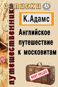 Английское путешествие к московитам