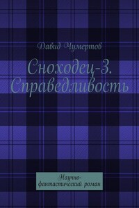 Сноходец-3. Справедливость. Научно-фантастический роман