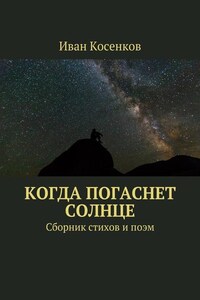 Когда погаснет Солнце. Сборник стихов и поэм