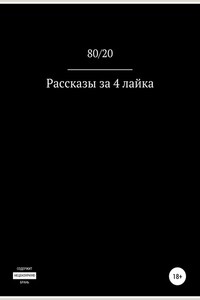 Рассказы за 4 лайка