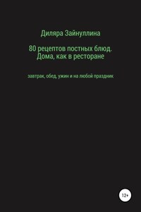 80 рецептов постных блюд. Дома, как в ресторане