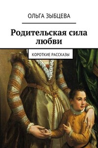 Родительская сила любви. Короткие рассказы