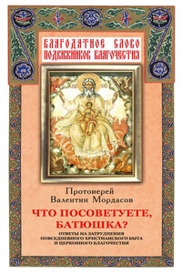 Что посоветуете, батюшка? Ответы на затруднения повседневного христианского быта и церковного благочестия