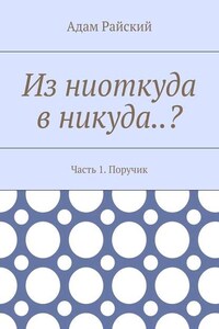 Из ниоткуда в никуда..? Часть 1. Поручик