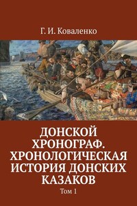 Донской хронограф. Хронологическая история донских казаков. Том 1