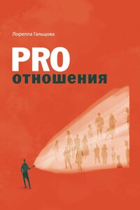 PRO отношения