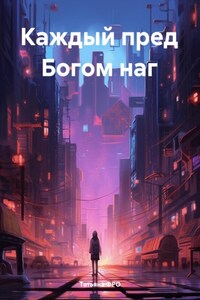 Каждый пред Богом наг