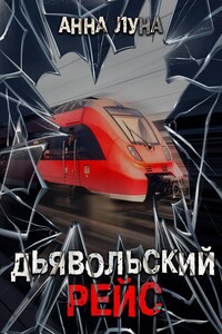 Дьявольский рейс